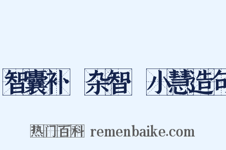 智囊补·杂智·小慧造句是什么意思的图片